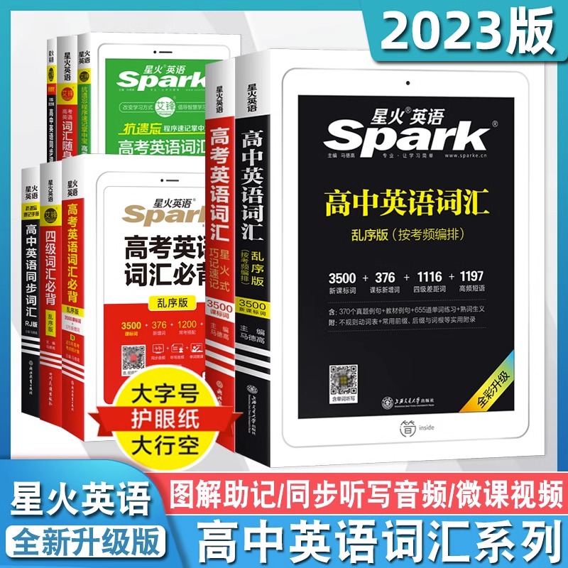 Spark星火高中英语词汇必备乱序