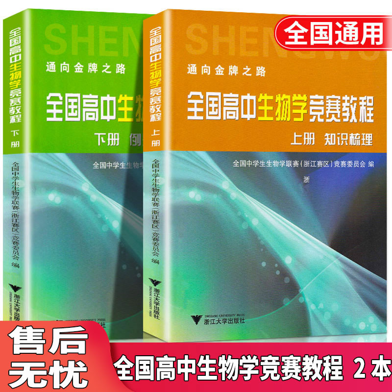 全国高中生物学竞赛教程上下册全套两本 高一高二高三知识梳理例题解析针对训练 浙江大学出版社c