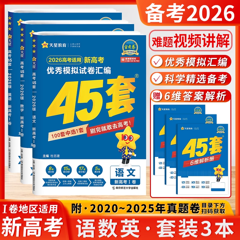 2026版金考卷45套语文数学英新高考1卷优秀模拟试卷汇编45套高考高三新教材浙江卷真题卷基础卷强化卷模拟卷信息卷原创卷提升试题