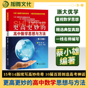 更高更妙 浙江大学出版 高中数学思想与方法第十四版 奥数竞赛题 社 蔡小雄编著高考竞赛万能解题模板思路 浙大优学中学教辅