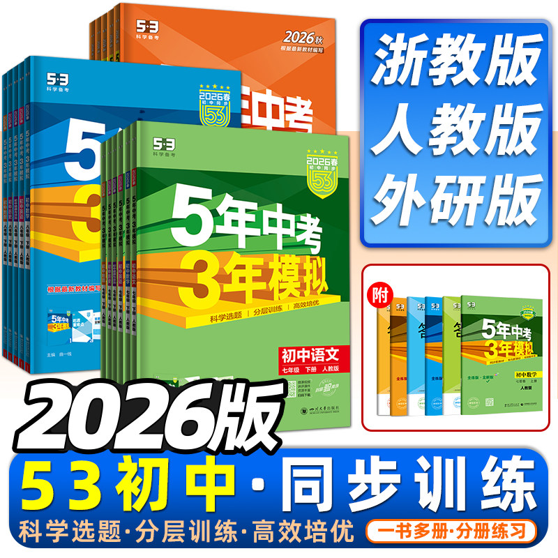 2026春五年中考三年模拟七年级八九年级上下册数学科学浙教人教外研语文英语物理道德法制历史地理53初中同步练习册5年中考3年模拟