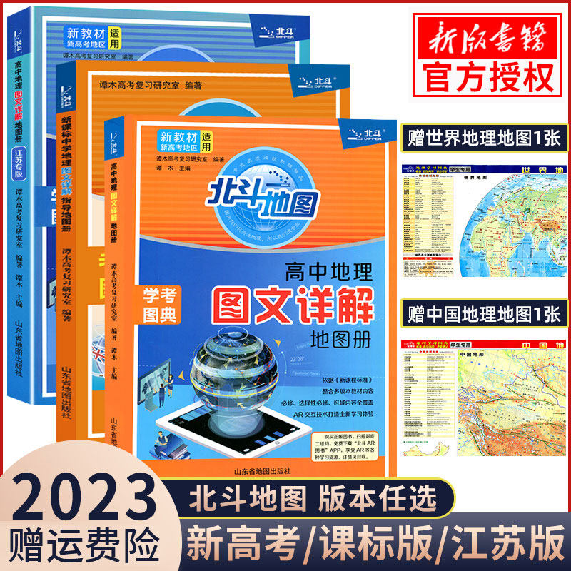 新教材新高考版 2023版北斗地图册高中地理图文详解 地理地图册高中版