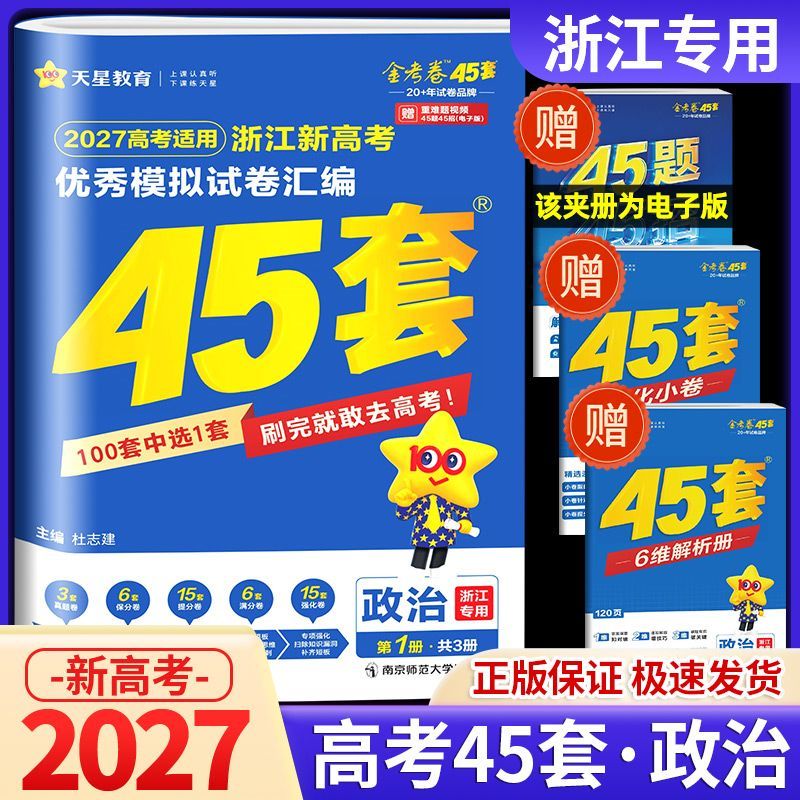 2027版金考卷45套政治浙江新高考优秀模拟试卷汇编天星教育选考高考高三新教材真题卷基础卷强化卷模拟卷信息卷原创卷提升复习试题