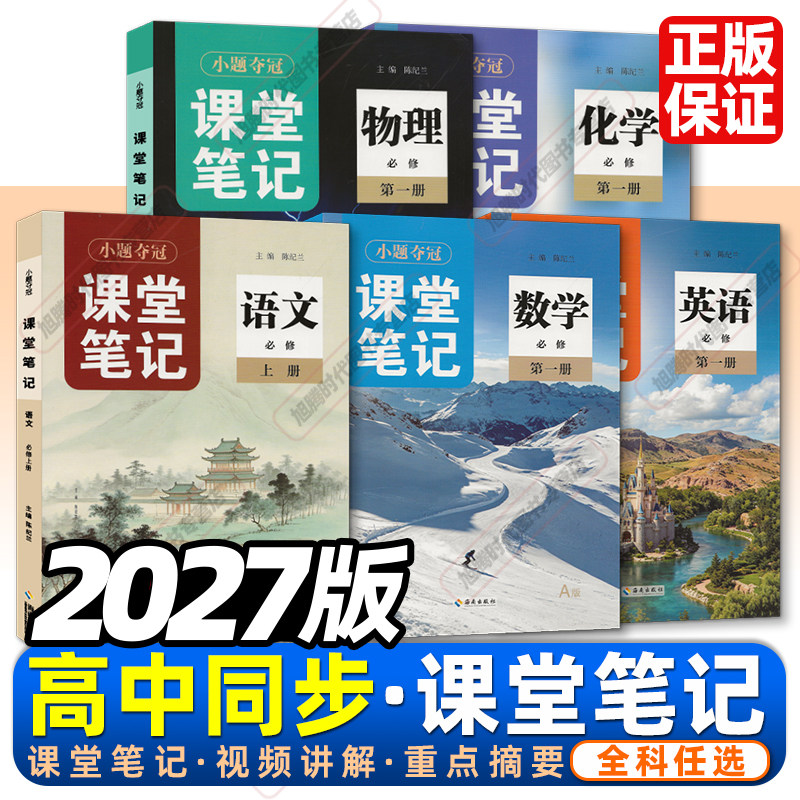 2026秋季新书高一新教材课堂笔记