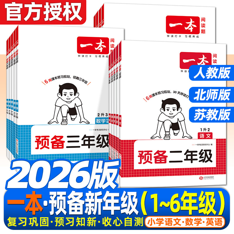 2026秋一本小学预备三年级一二年级四五六年级暑假衔接语文数学英语1升2升3升4升5升6年级暑假作业42天教材同步练习预习复习衔接 - 实物图