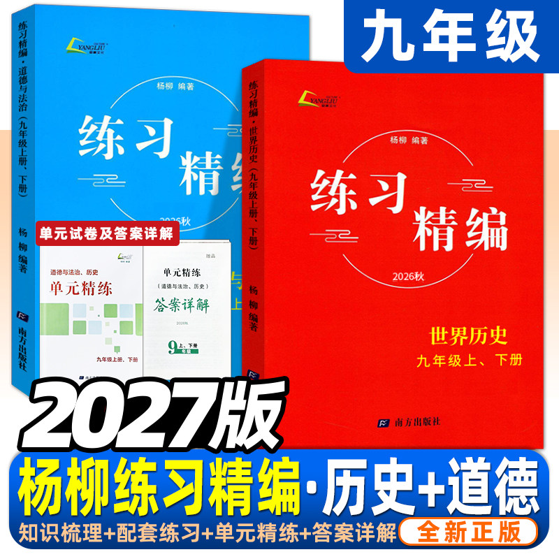2027杨柳练习精编九年级上下册全一册世界历史道德与法治教材知识梳理配套练习同步练习册中考初三9年级初中生练习册辅导资料
