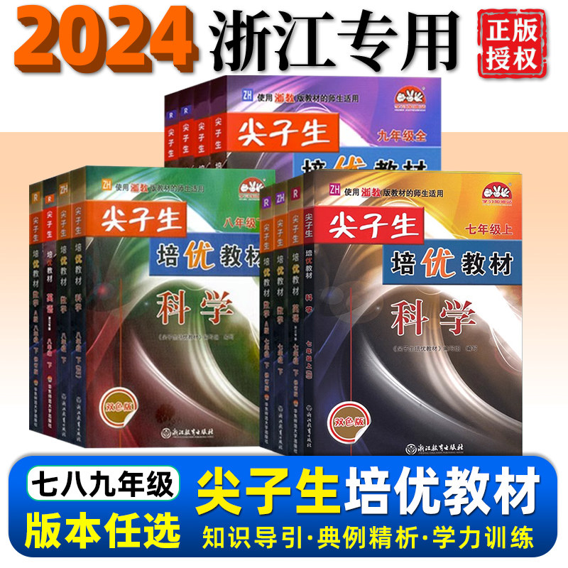 2024新版尖子生培优教材七八九年级上册下册语文英语人教版数学科学浙教初一初二三必刷培优精编版初中同步作业巩固辅导资料测试题属于什么档次？
