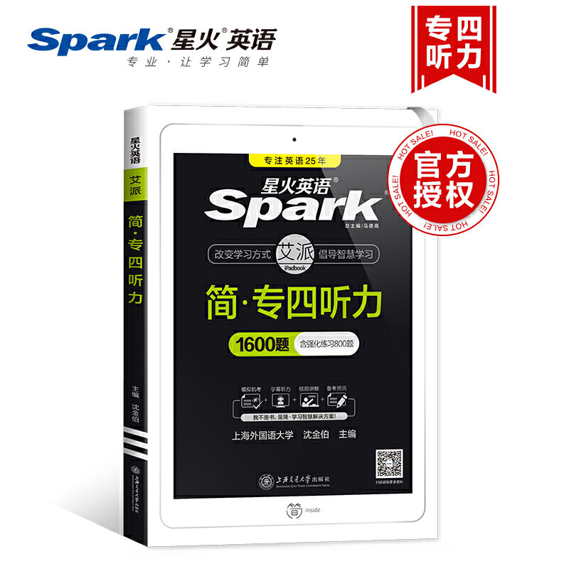 星火英语简·专四听力1600题