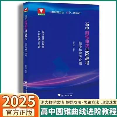 高中圆锥曲线进阶教程性质与解法