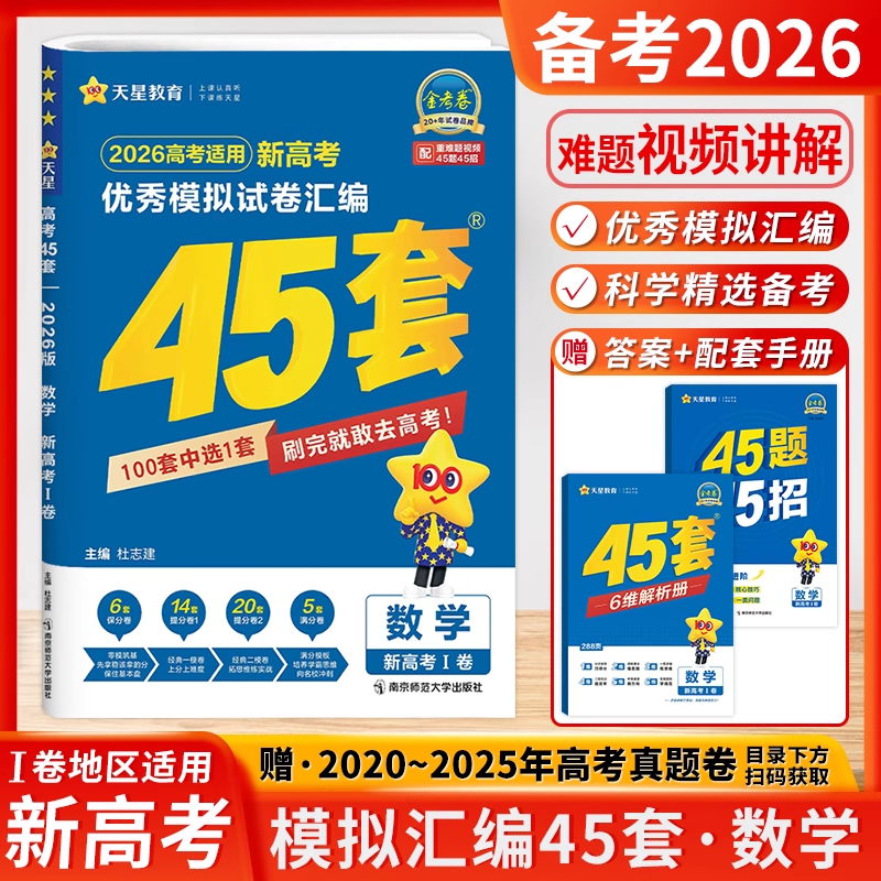 2026版金考卷45套数学新高考1卷优秀模拟试卷汇编新高考全国卷浙江卷必刷真题强化卷模拟卷信息卷原创卷提升复习高三一轮复习天星