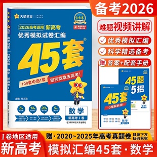 2026版 金考卷45套数学新高考1卷优秀模拟试卷汇编新高考全国卷浙江卷必刷真题强化卷模拟卷信息卷原创卷提升复习高三一轮复习天星