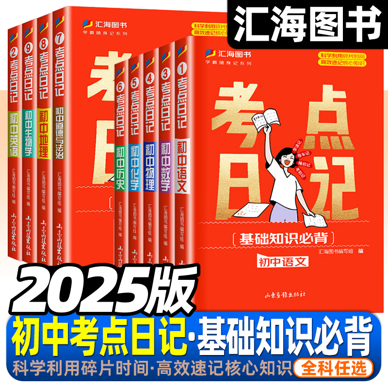 2025考点日记初中基础知识口袋书