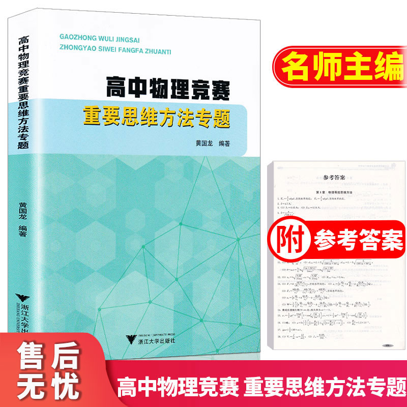 浙大优学 高中物理竞赛重要思维方法专题 黄国龙/编著 物理竞赛思维拓展训练解题思路详解能力提升专项训练物理培优教辅书籍L