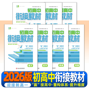 初高中衔接教材初升高语文数学英语物理化学地理生物 新高一升学参考资料附答案解析2026全新正版浙江工商大学出版社良品书业