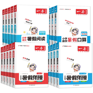 2026版一本一起写寒假作业寒假衔接阅读练字帖口算计算一二三四五六年级预备下册语文数学英语人教版北师小学同步寒假作业预习复习