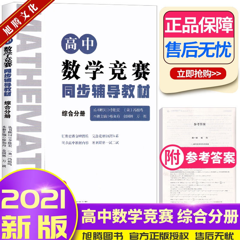 浙大优学 高中数学竞赛同步辅导教材综合分册 高中数学联赛一试IMO国际数学奥林匹克竞赛CMO研究教程培优辅导教材