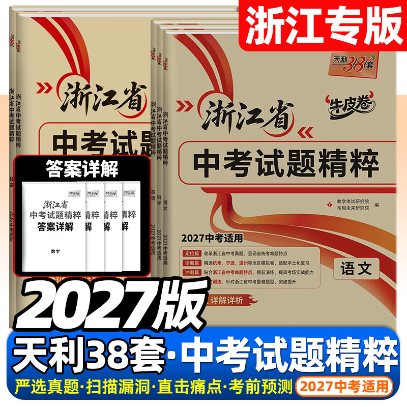 浙江专用2026版天利38套浙江省中考试题精粹语文数学英语科学社会与法治各地中考试卷汇编初中初三总复习2025年真题卷模拟卷必刷卷