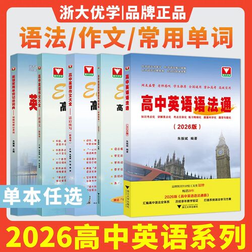 2026新版 浙大优学高中英语语法通 高一高二高三新高考全国通用朱振斌语法填空单项选择题书面表达短文改错训练专题英语作文大全 - 封面
