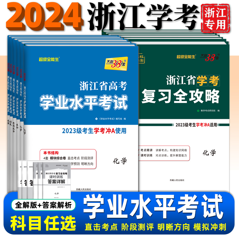 2024版浙江学考天利38套浙江省高中学业水平考试高一下化学地理历史生物高二政治物理语文技术数学7月学考冲A学考真题卷复习全攻略 书籍/杂志/报纸 高考 原图主图