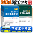 浙江学考天利38套浙江省高中学业水平考试高一下化学地理历史生物高二政治物理语文技术数学7月学考冲A学考真题卷复习全攻略 2024版