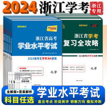 2024年学考】天利38套浙江省高考学业水平考试高一下化学地理生物高二下语文技术历史政治物理数学7月学考冲A学考真题卷复习全攻略