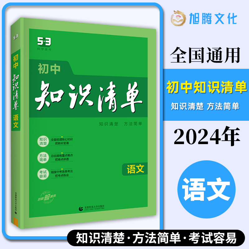 2024新版 初中知识清单语文 曲一线 全彩通用版 初一初二初三中考必备教材讲解练习工具书 初中生考点基础知识大全/正版