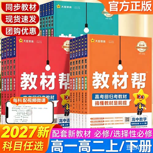 2027天星教材帮高一二必修选修