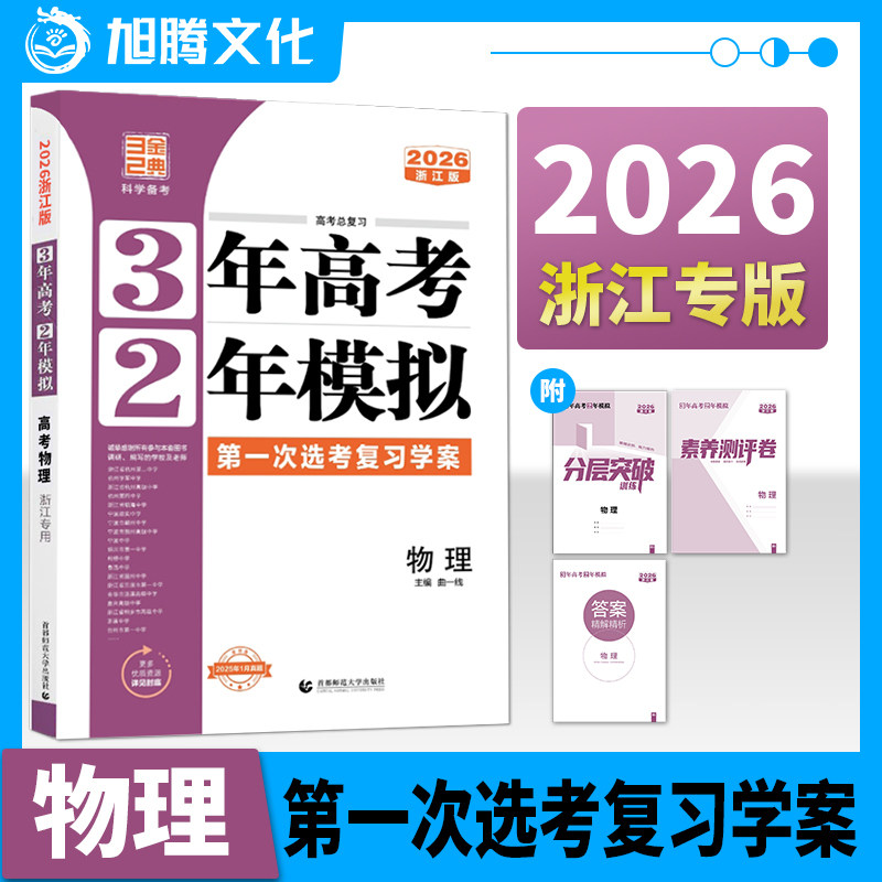 2026版配套新教材 三年高考两年模拟物理 浙江专用学考选考 大一轮课堂学案总复习高一高二3年高考2年模拟真题必刷53 五三曲一线32