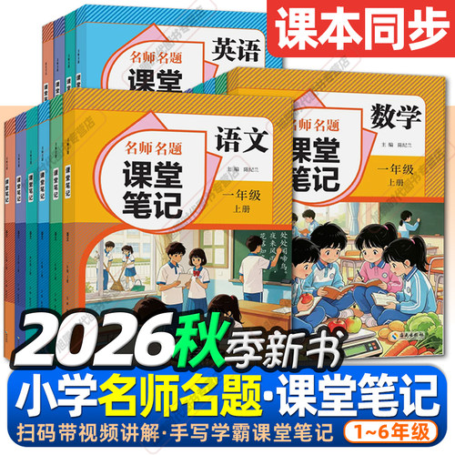 2026秋季新【课堂笔记】名师名题