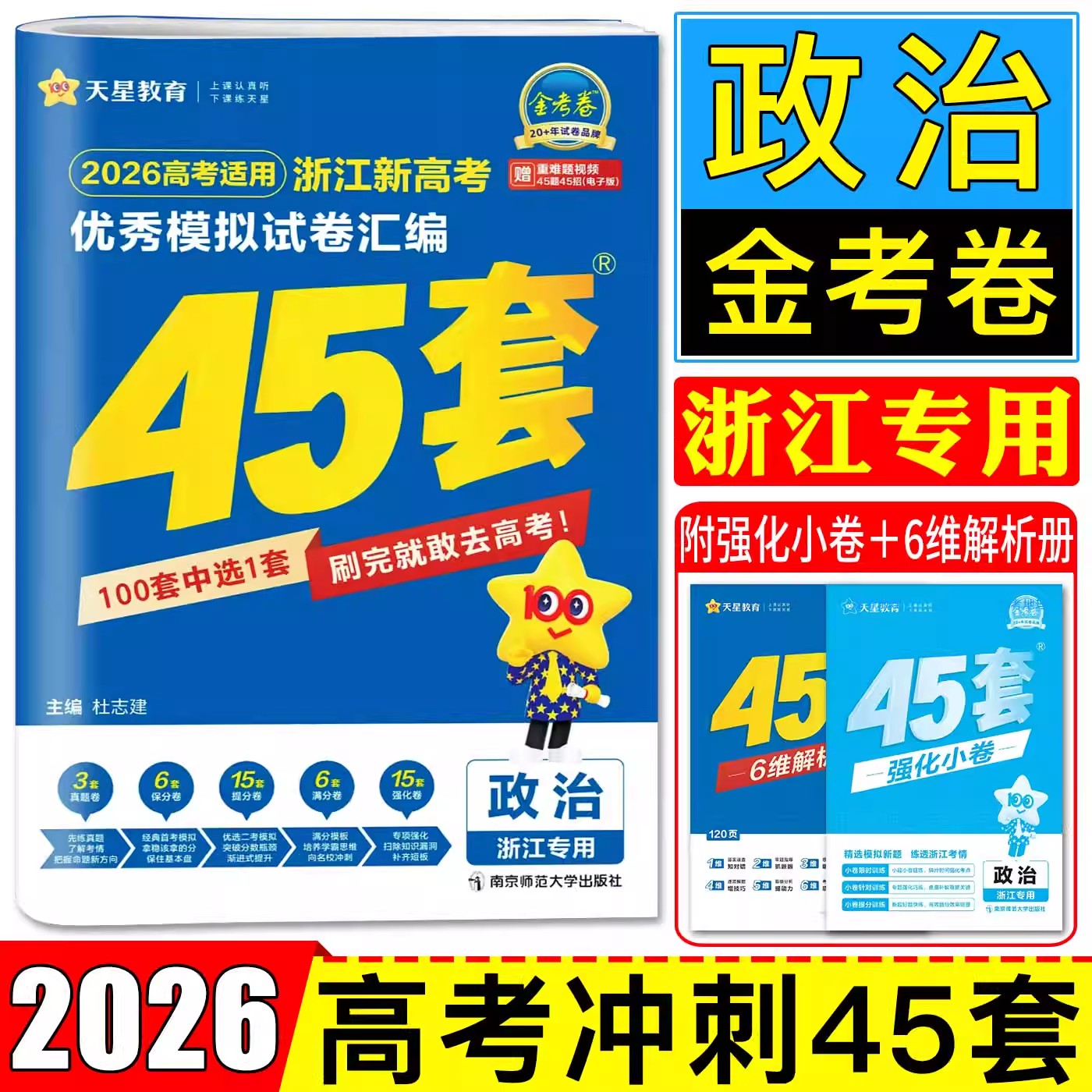 2026版金考卷45套政治浙江新高考优秀模拟试卷汇编天星教育选考高考高三新教材真题卷基础卷强化卷模拟卷信息卷原创卷提升复习试题