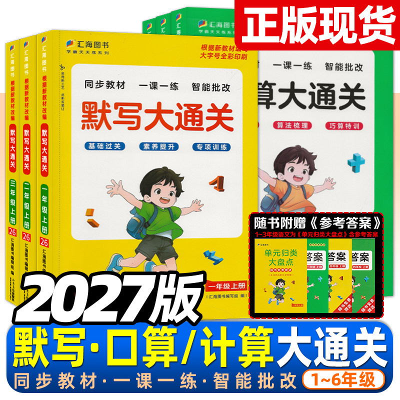 2027版语文默写数学计算大通关