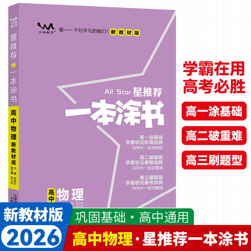 2026版一本涂书高中物理新教材新高考星推荐基础知识大全手册学霸提分状元手写笔记高一高二高三通用一轮二轮总复习教辅资料书