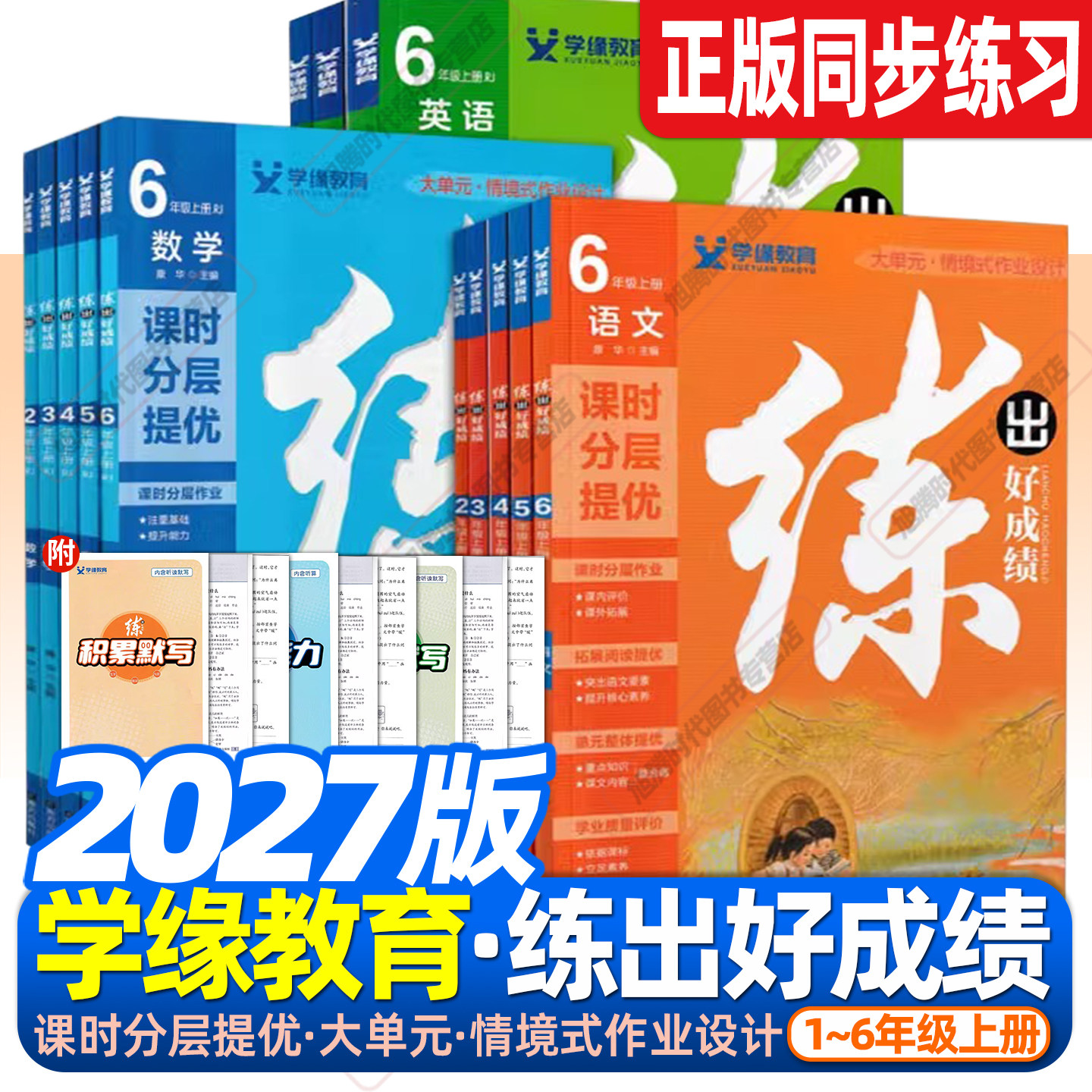 2027小学练出好成绩语文数学英语