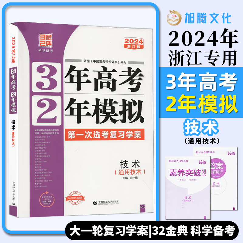 2024版浙江专用三年高考两年模拟通用技术大一轮课堂学案总复习新教材学考选考高一高二3年高考2年模拟真题必刷复习53五三曲一线