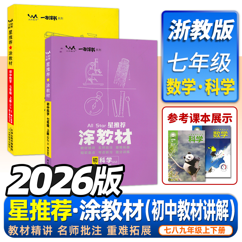 2026版涂教材初中数学科学浙教版