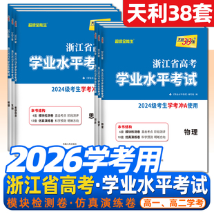 浙江7月学考会考2026版天利38套学业水平高一化学生物历史地理高二语文数学通用信息技术物理政治学考冲A级试卷学业水平考试冲aA卷
