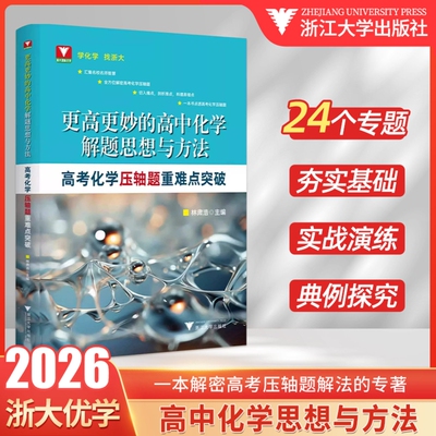 高中化学解题思想与方法压轴