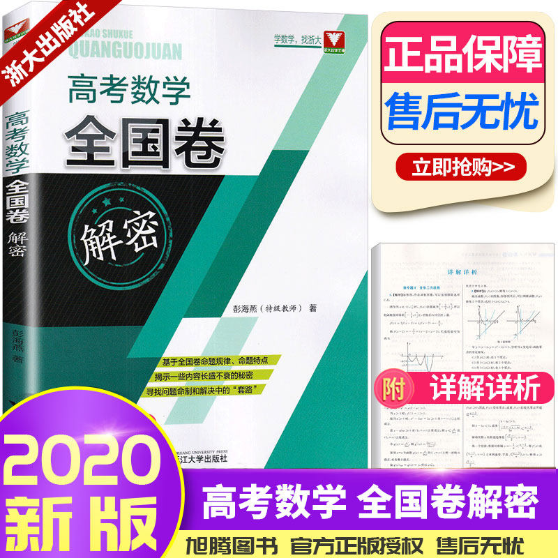 高考数学全国卷解密 浙江大学出版社彭海燕著 高中数学总复习资料浙大优学 三角函数 平面向量 复数 数列 立体几何 列数
