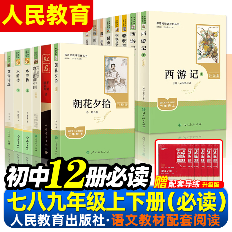 初中必读名著十二本人民教育出版