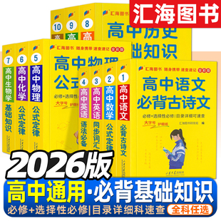 2026版高中基础知识口袋书数学公式定律物理公式化学英语同步词汇语法必备语文必背古诗文必修选择性必修一二三必背知识点汇海图书