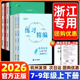 2025秋季 杨柳练习精编七年级八九年级上下册中国历史与社会道德与法治人文地理初中789年级上下教材同步练习测试卷作业复习资料