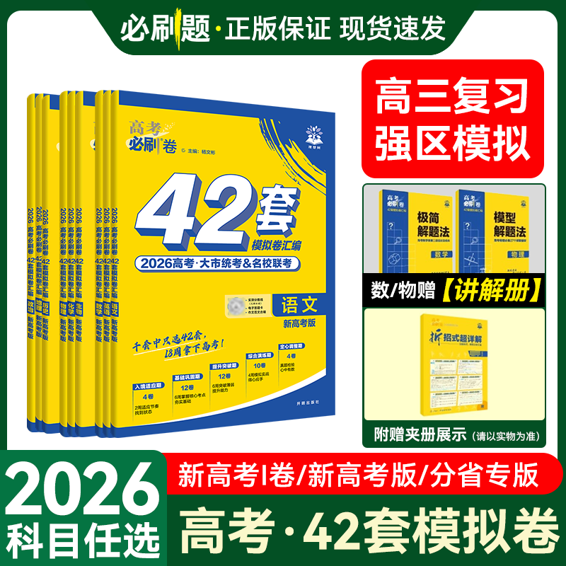 高考必刷卷42套新高考