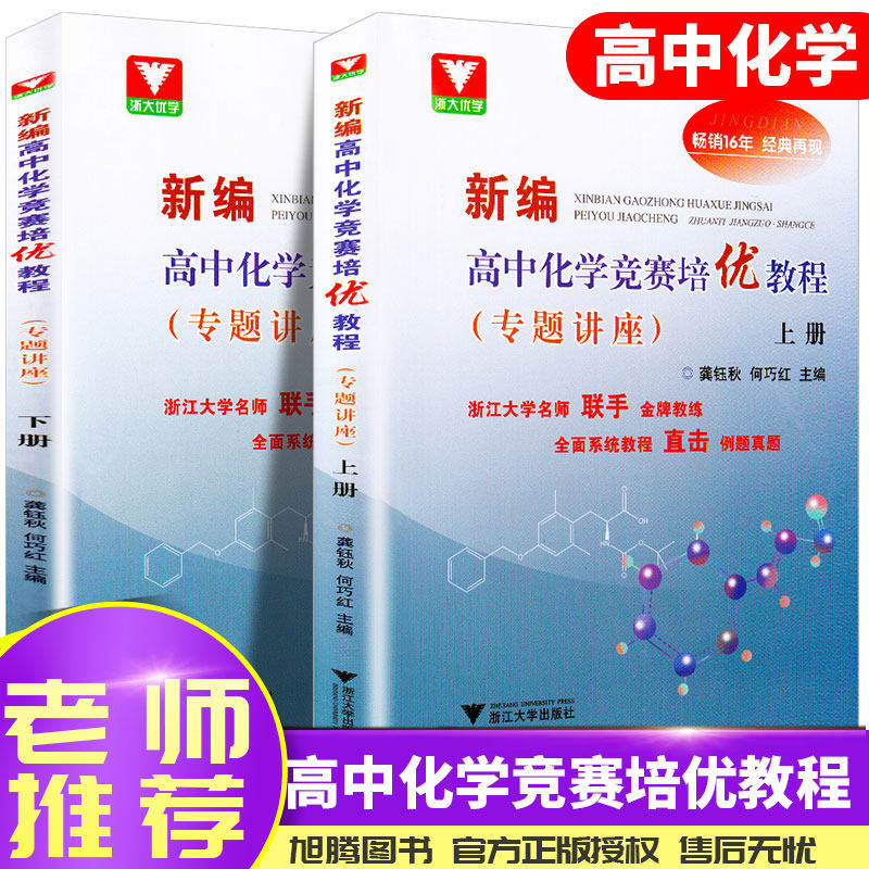 浙大优学教辅 新编高中化学竞赛培优教程上册下册全套两本 龚钰秋 何巧红主编高中化学奥赛初赛辅导书浙江大学出版社