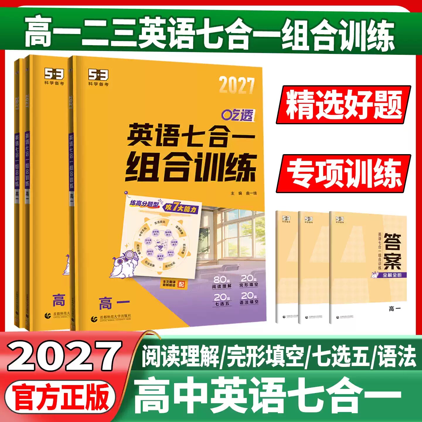2027版53高中英语七合一组合训练高一二三高考英语专项训练完形填空阅读理解听力突破应用文写作读后续写高中五三英语专项练习资料
