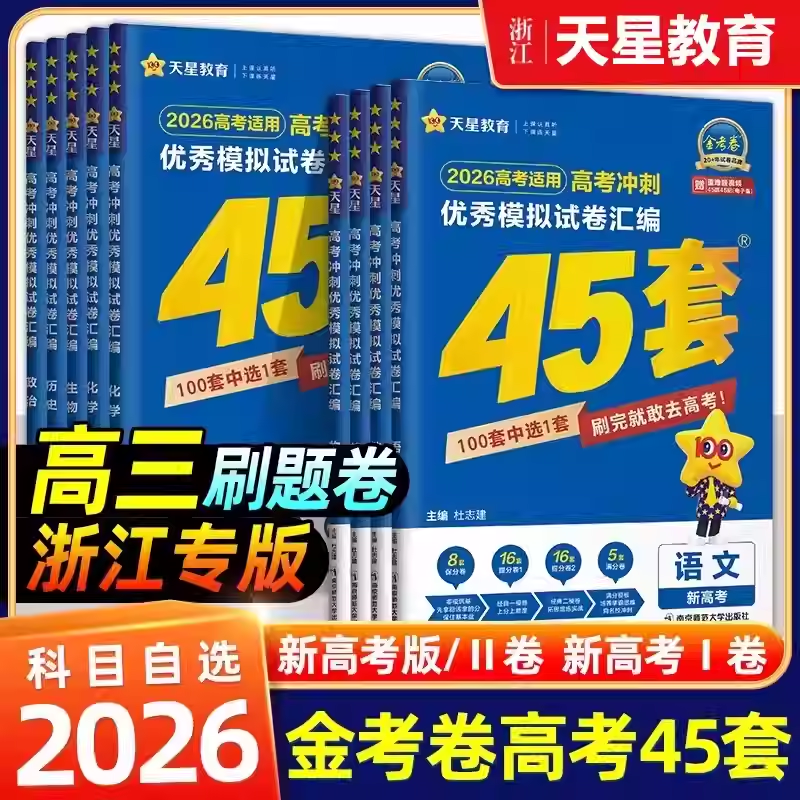 浙江专用2026新高考金考卷45套优秀模拟试题汇编数学物理化学生物语文英语政治历史地理信息通用技术必刷卷试卷2025浙江高考真题卷