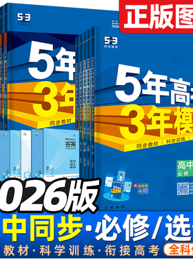 五三2026版五年高考三年模拟高一二数学语文英语化学物理生物政治历史地理高中同步练习册必修第一册二册选择性必修一二三12教辅53