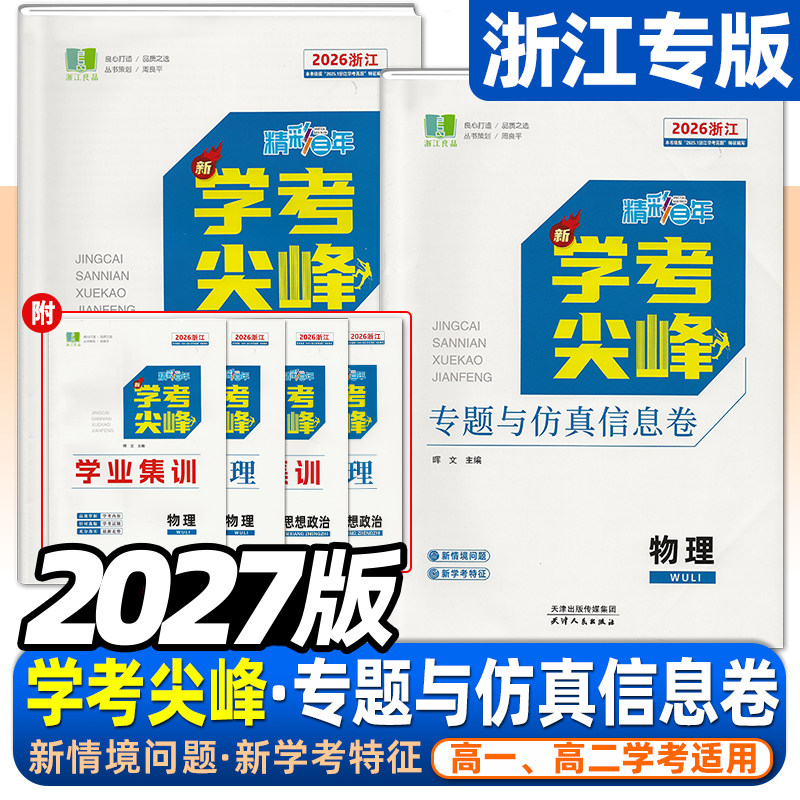 2027版精彩三年学考尖峰仿真模拟