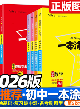 2026版星推荐一本涂书初中语文数学英语物理化学政治历史生物地理中考总复习教辅学霸课堂笔记知识大全初一二初三七八九年级资料