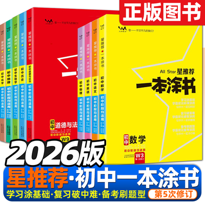 2026版星推荐一本涂书初中总复习