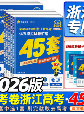 浙江专用2026版天星45套金考卷新高考优秀模拟试题汇编语文数学英语物理化学生物政治历史地理技术高考高中一二轮冲刺总复习模拟卷